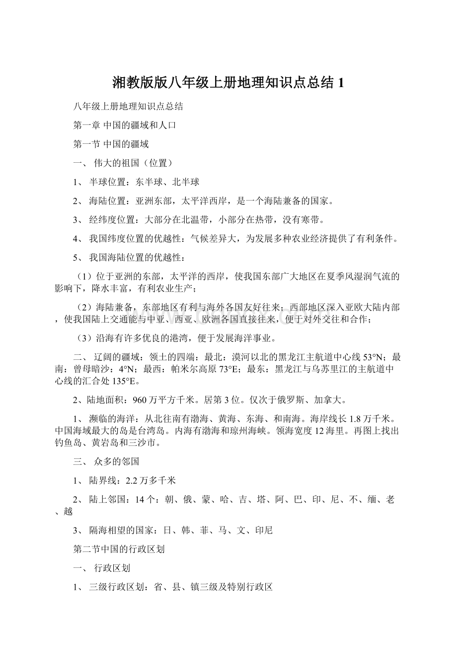 湘教版版八年级上册地理知识点总结1Word下载.docx_第1页