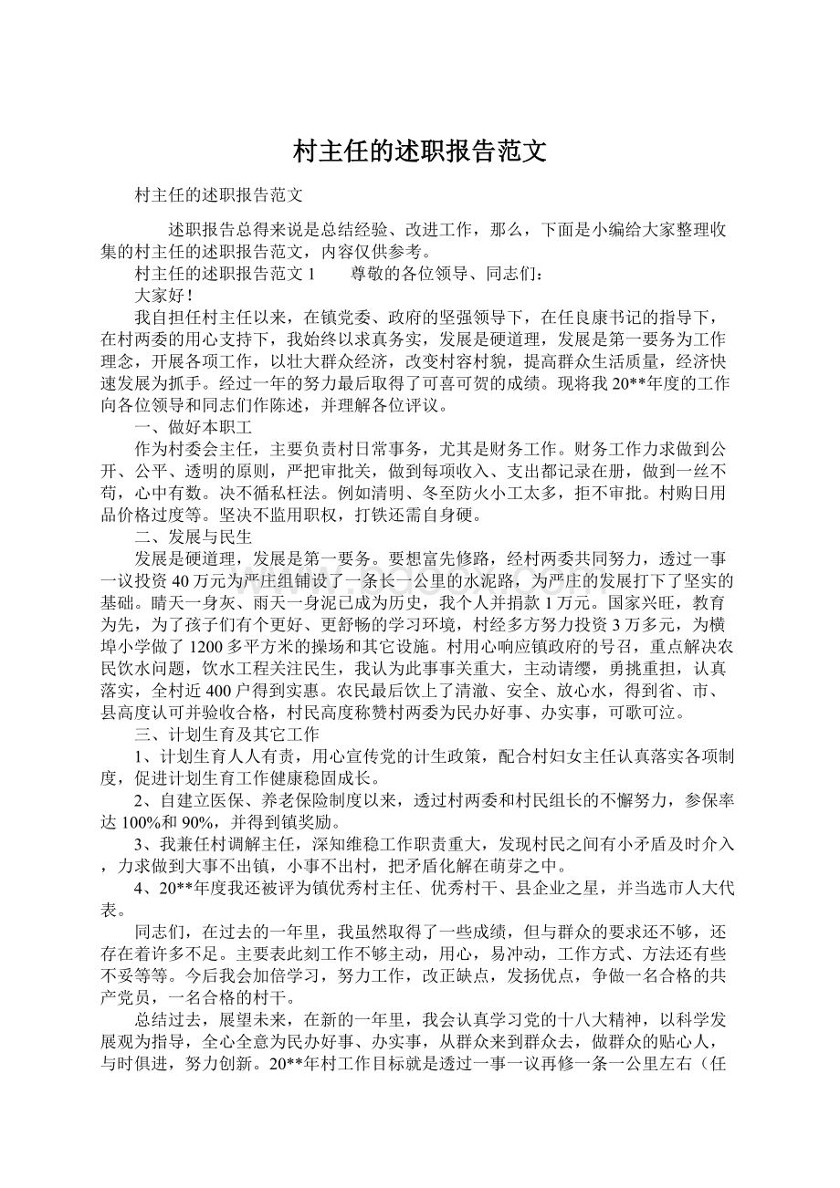 村主任的述职报告范文.docx_第1页