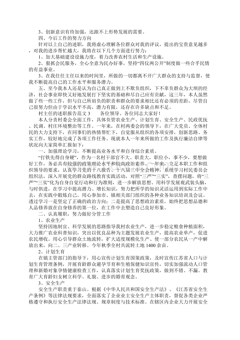 村主任的述职报告范文.docx_第3页