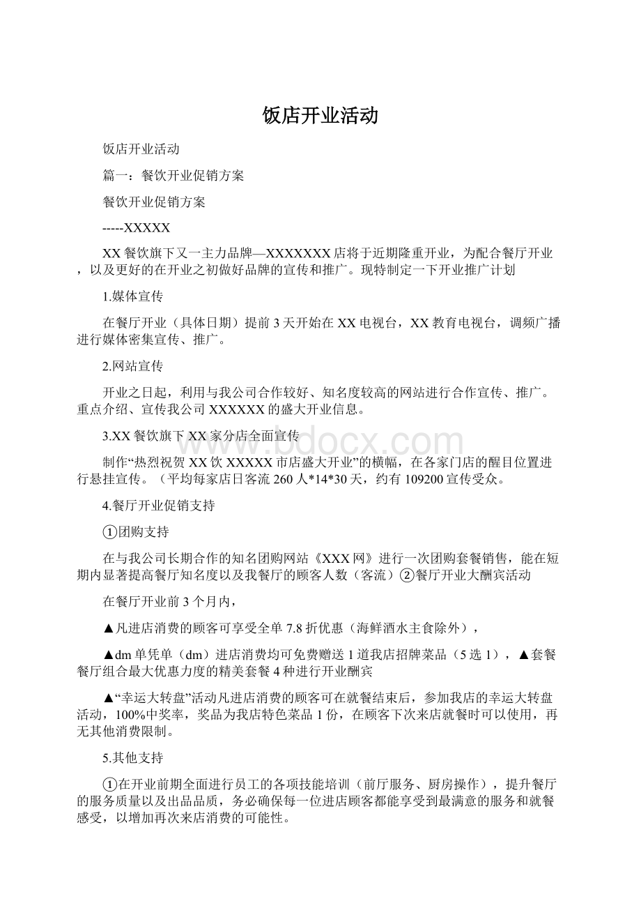 饭店开业活动Word下载.docx_第1页