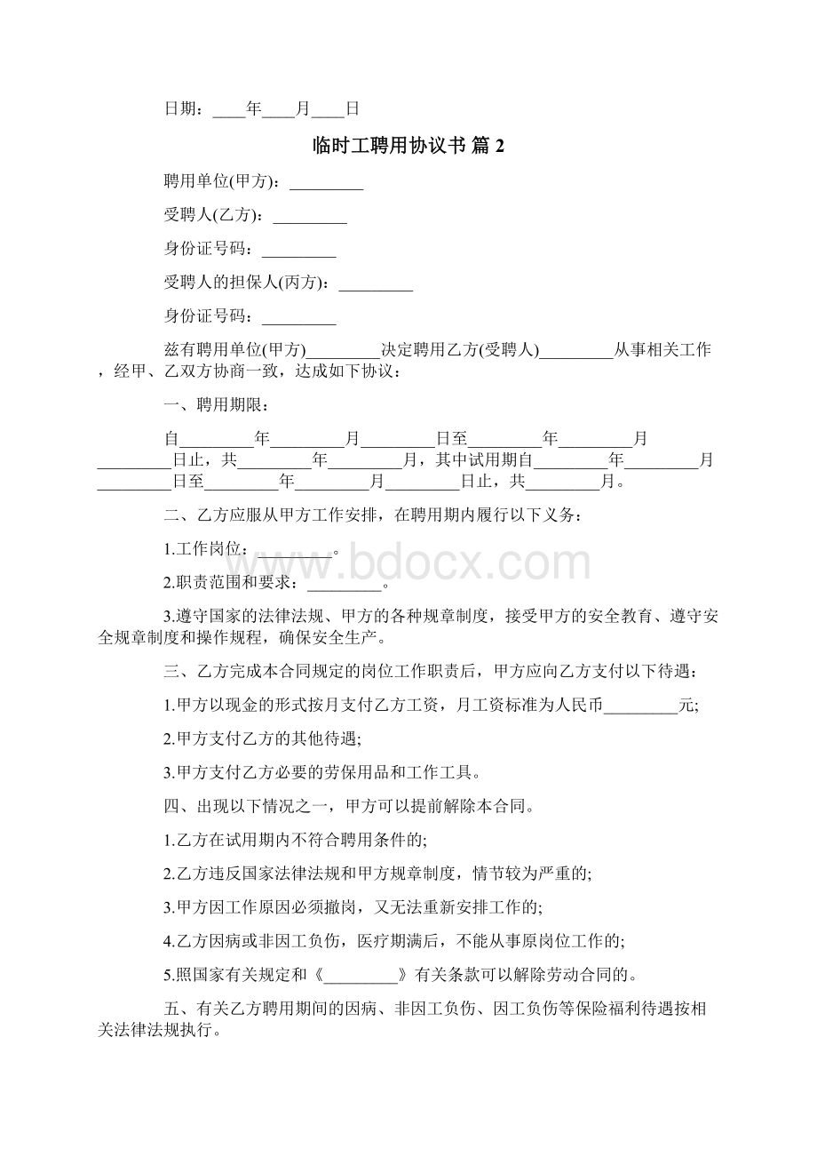 临时工聘用协议书Word文档下载推荐.docx_第2页