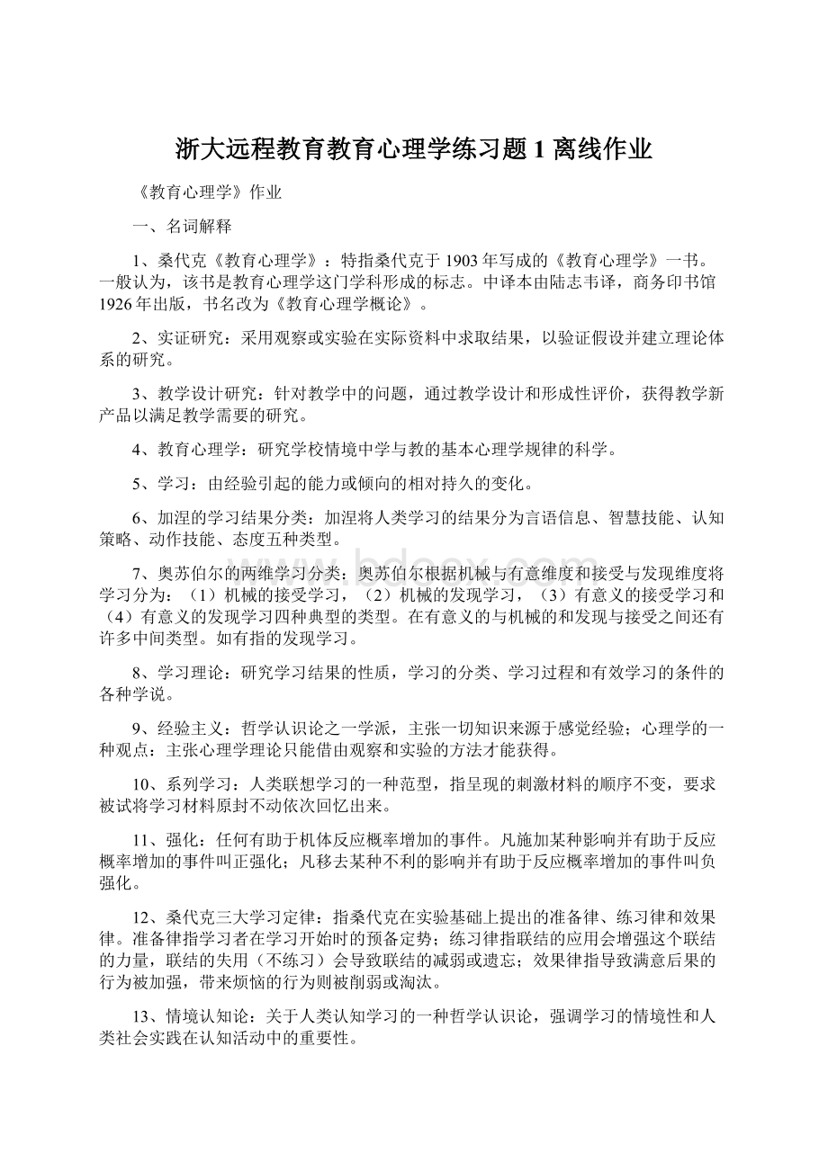 浙大远程教育教育心理学练习题1 离线作业.docx_第1页