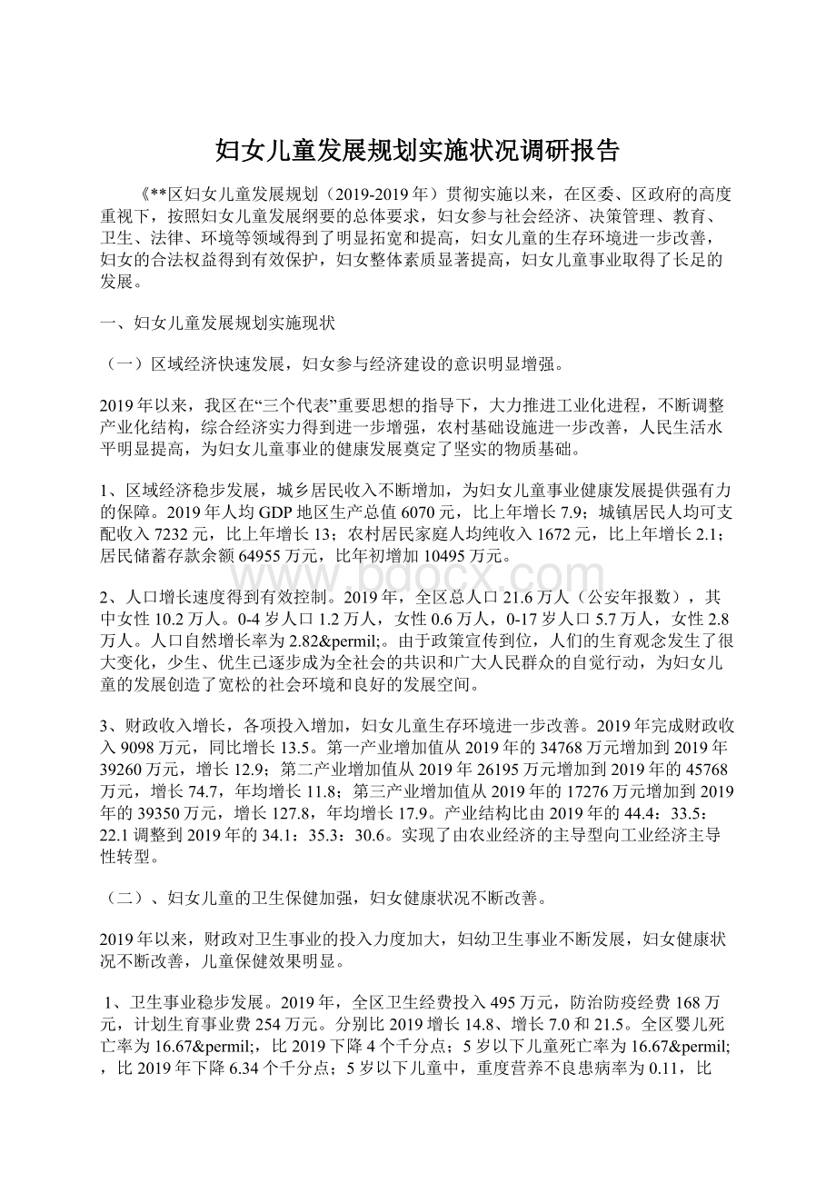 妇女儿童发展规划实施状况调研报告.docx_第1页