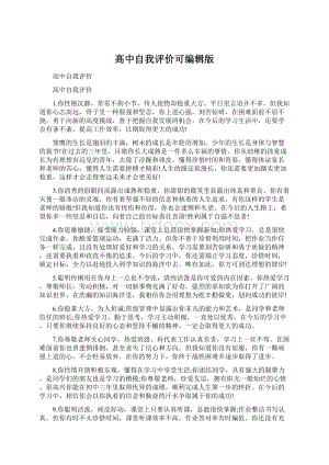 高中自我评价可编辑版.docx