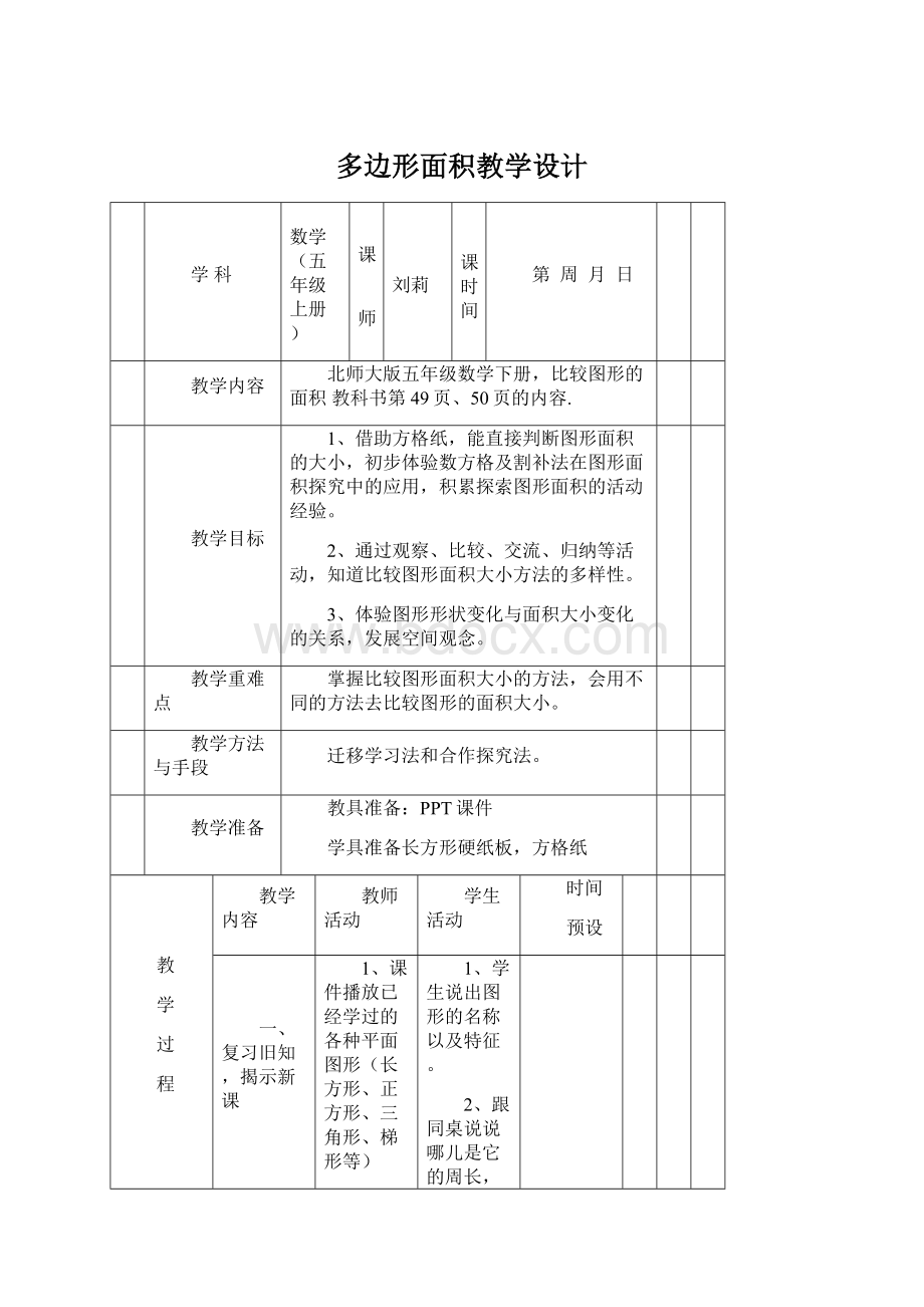 多边形面积教学设计.docx