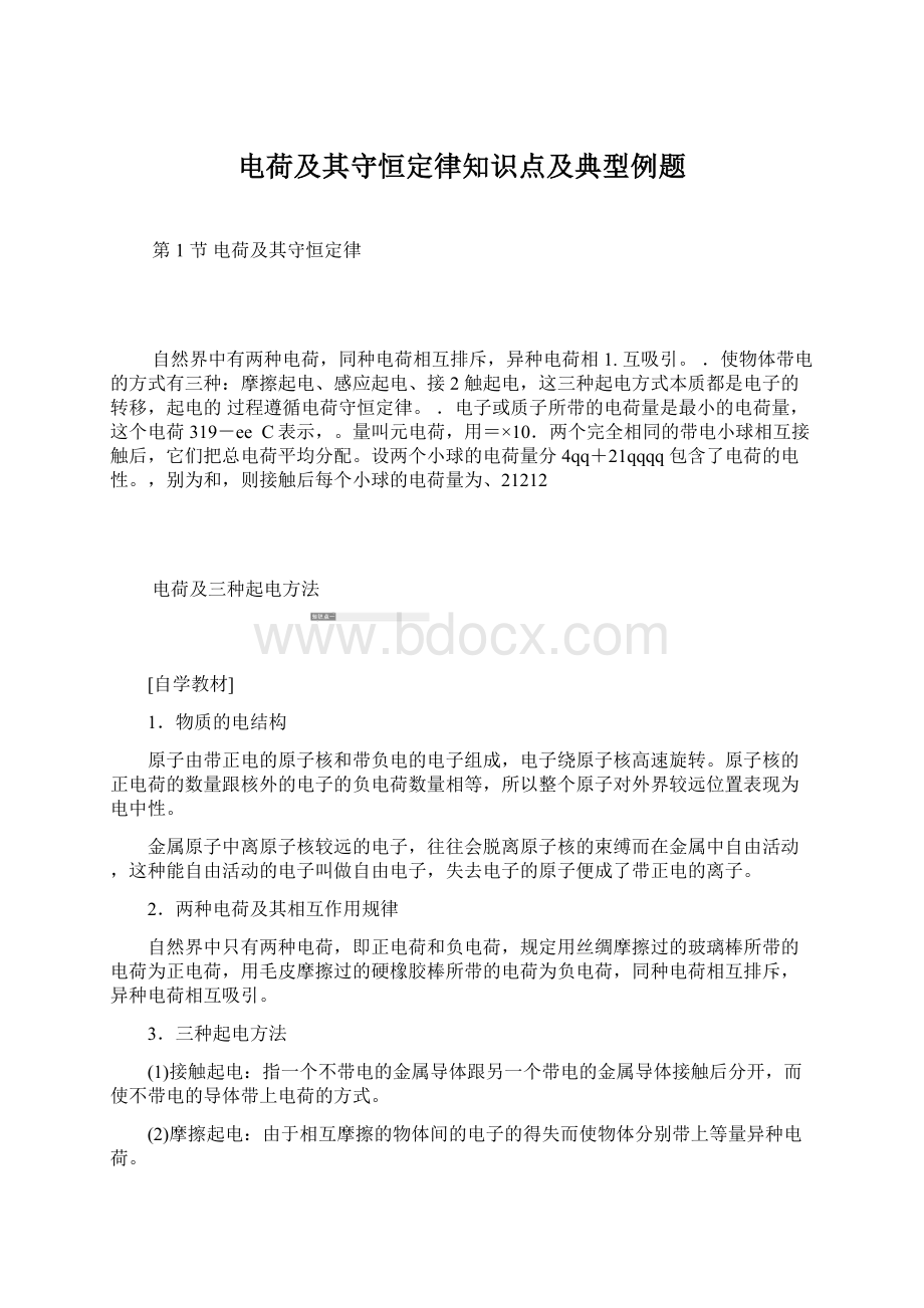 电荷及其守恒定律知识点及典型例题.docx