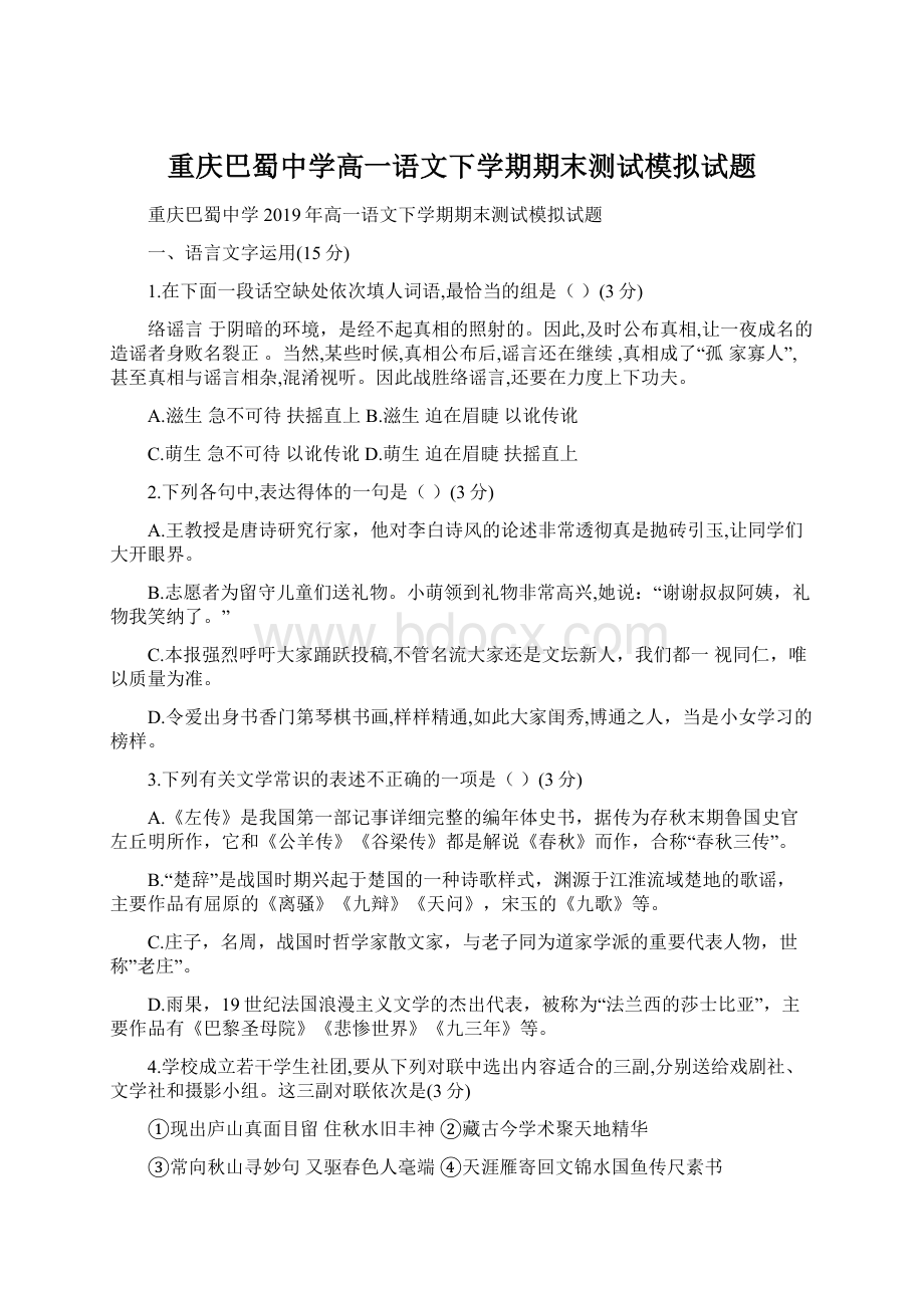 重庆巴蜀中学高一语文下学期期末测试模拟试题文档格式.docx