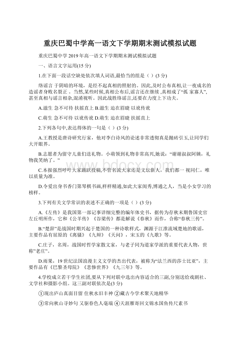 重庆巴蜀中学高一语文下学期期末测试模拟试题.docx