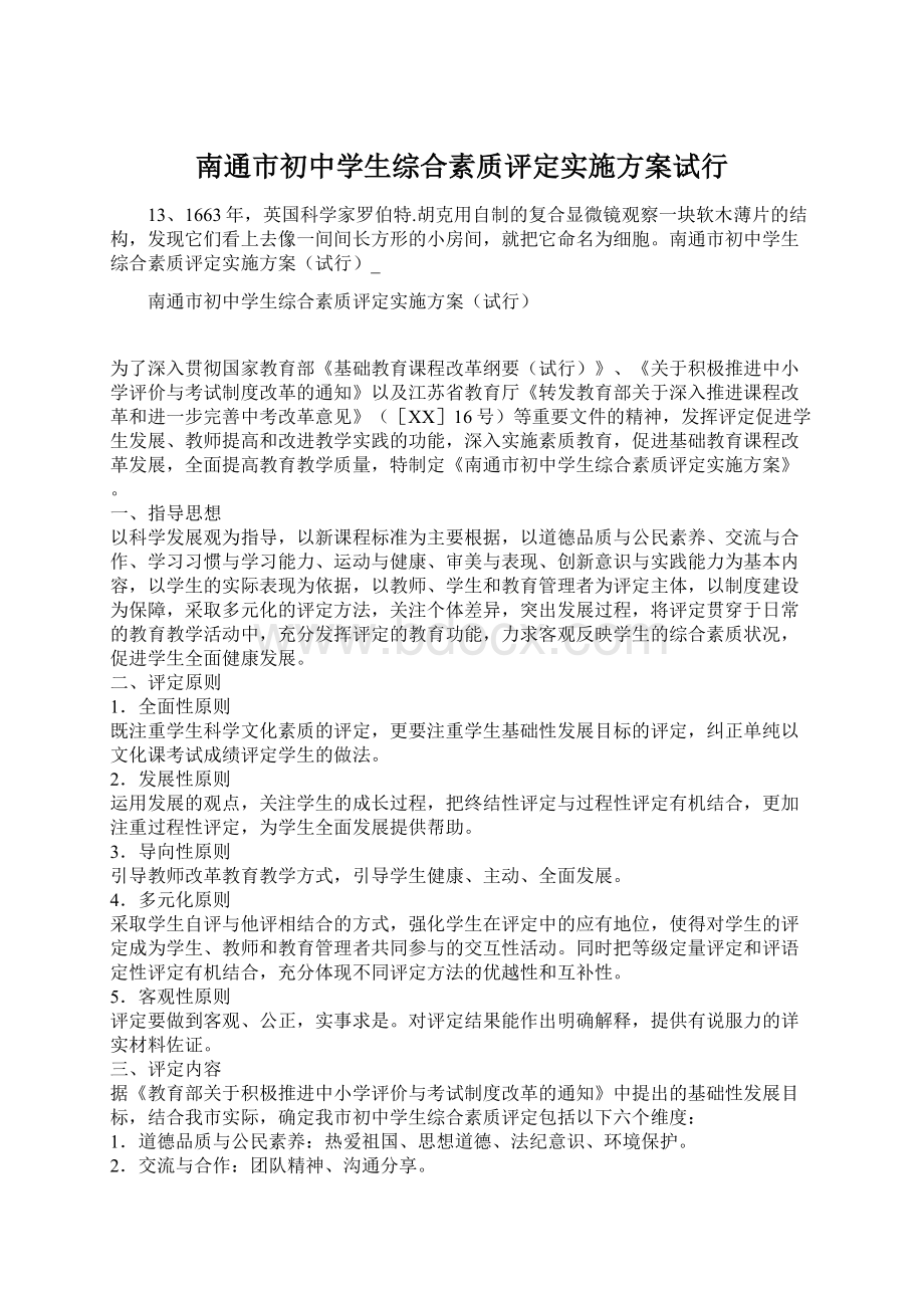 南通市初中学生综合素质评定实施方案试行.docx