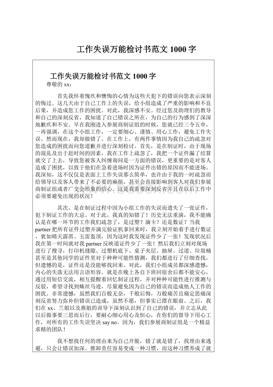 工作失误万能检讨书范文1000字.docx