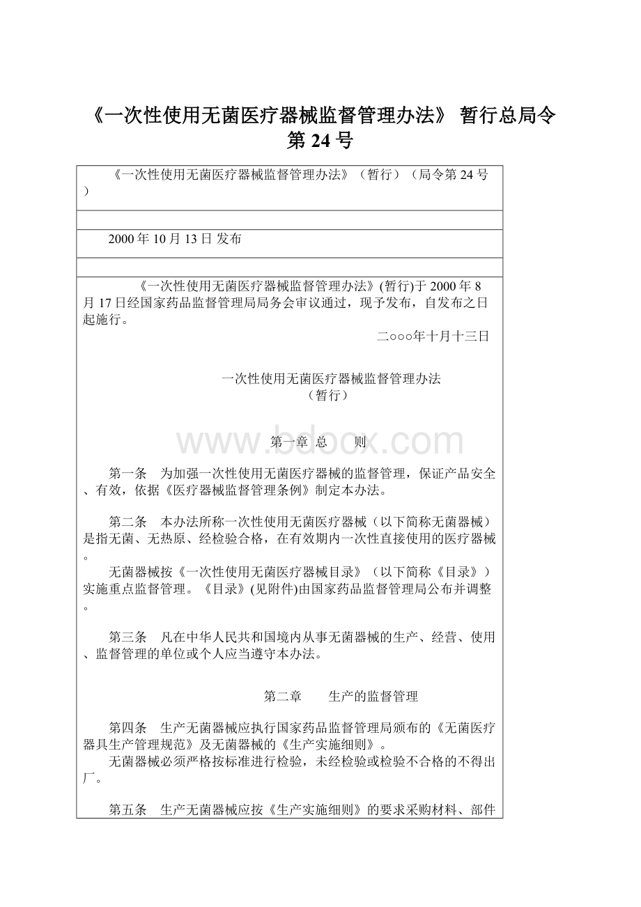 《一次性使用无菌医疗器械监督管理办法》 暂行总局令第24号Word格式文档下载.docx