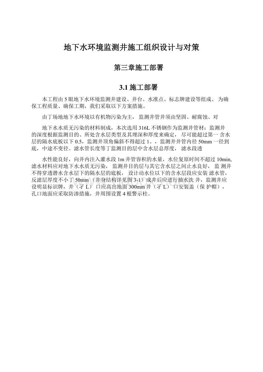 地下水环境监测井施工组织设计与对策Word格式文档下载.docx