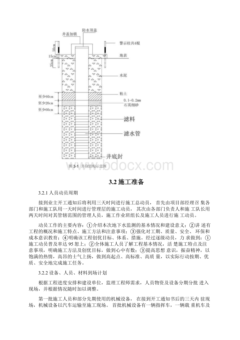 地下水环境监测井施工组织设计与对策Word格式文档下载.docx_第2页