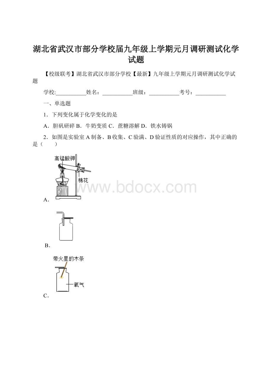 湖北省武汉市部分学校届九年级上学期元月调研测试化学试题.docx_第1页