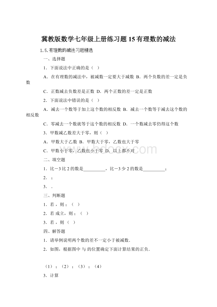 冀教版数学七年级上册练习题15有理数的减法Word文档格式.docx