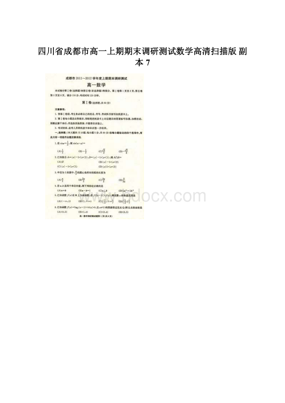 四川省成都市高一上期期末调研测试数学高清扫描版副本 7.docx_第1页