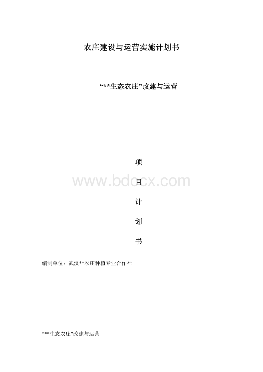 农庄建设与运营实施计划书.docx