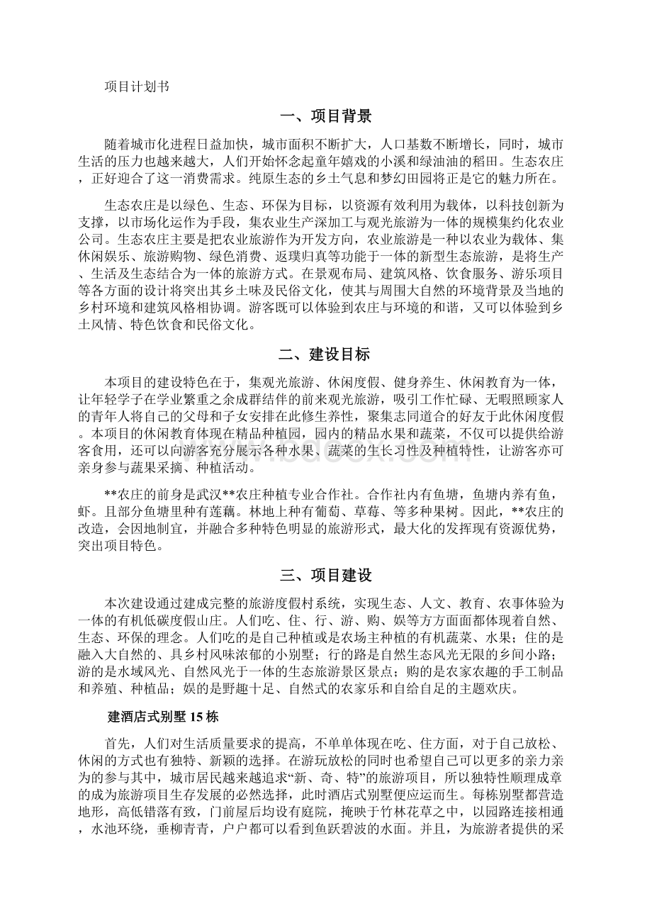 农庄建设与运营实施计划书Word格式.docx_第2页