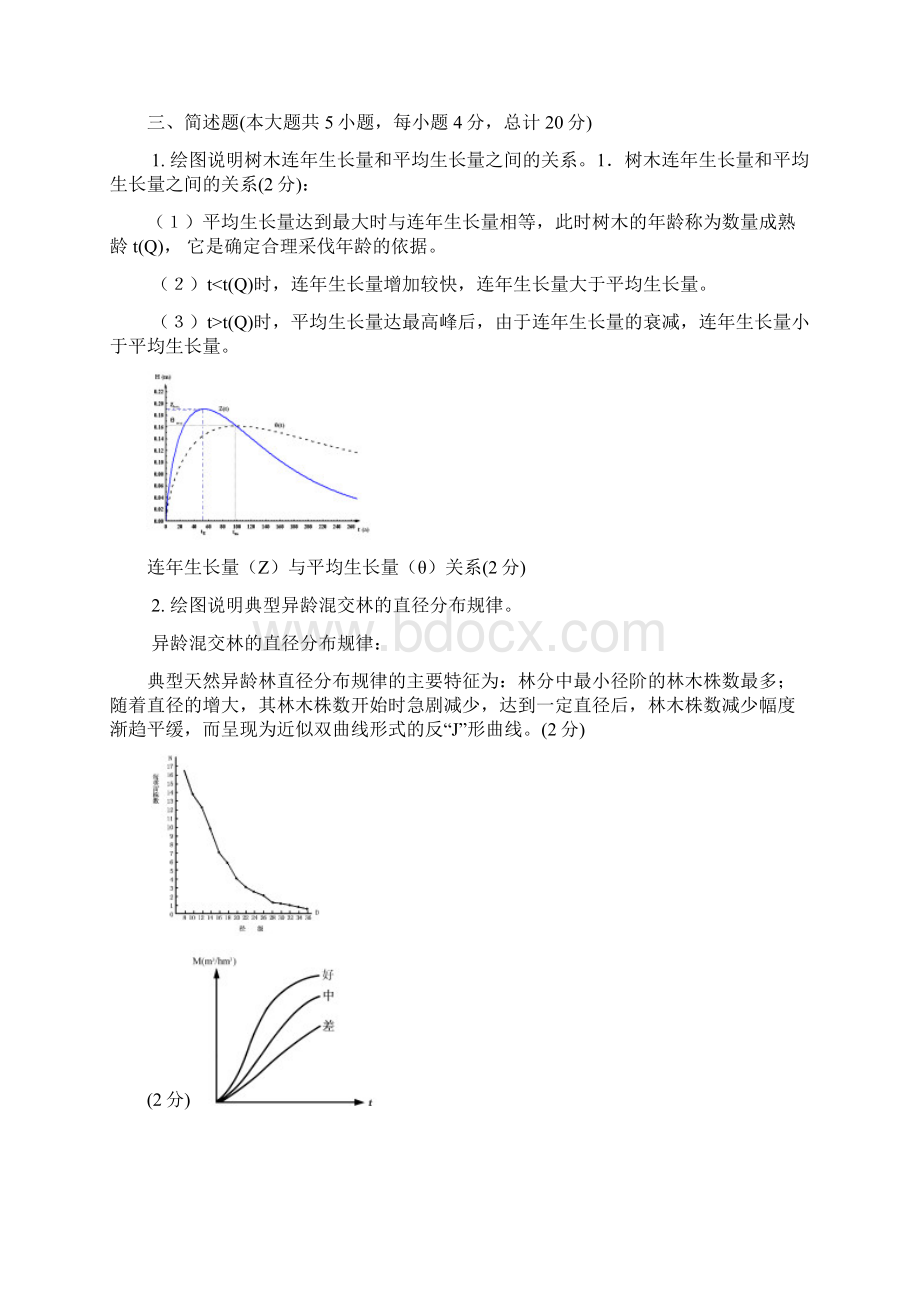 森林测计学考试习题Word下载.docx_第2页