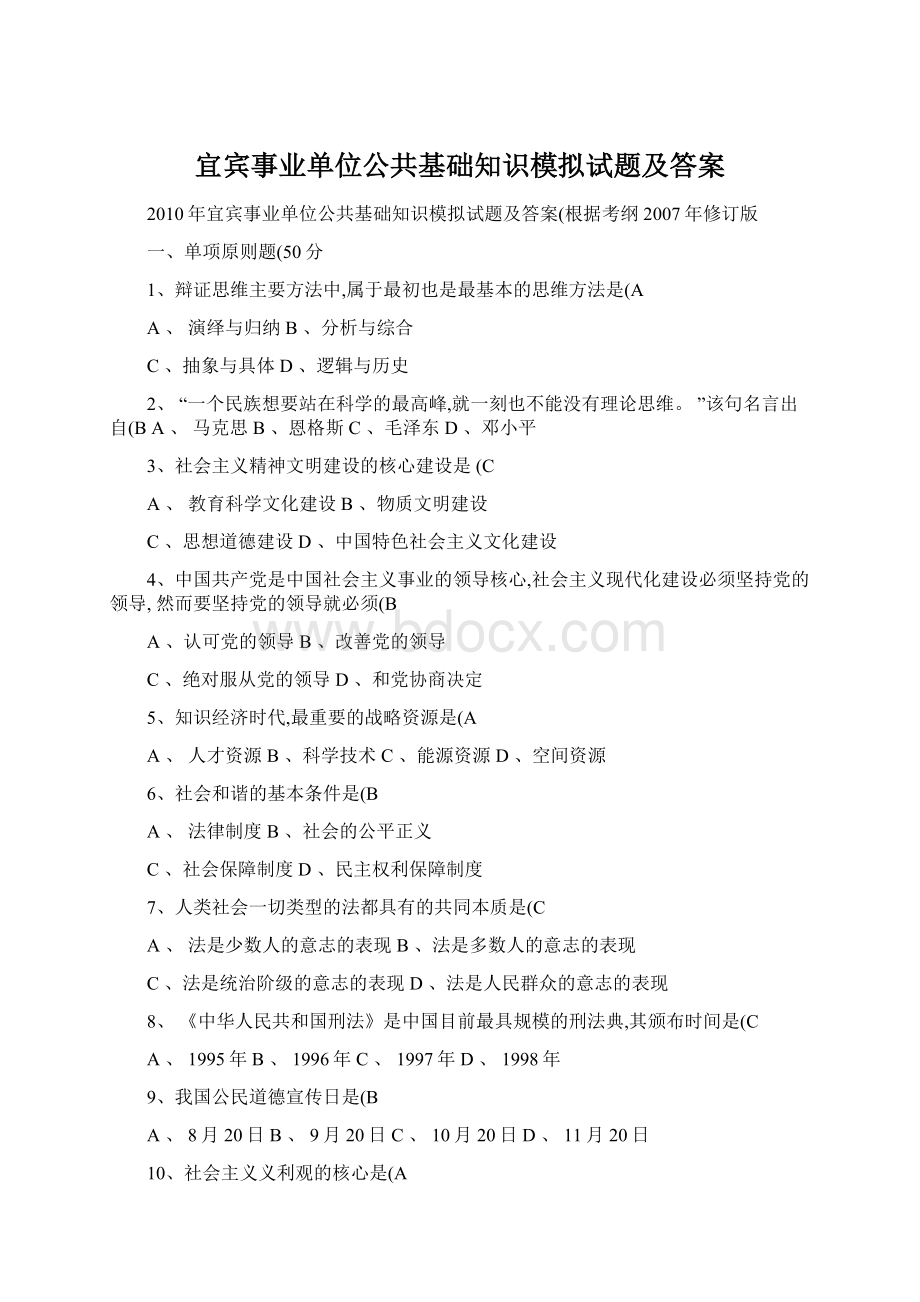 宜宾事业单位公共基础知识模拟试题及答案Word格式文档下载.docx_第1页