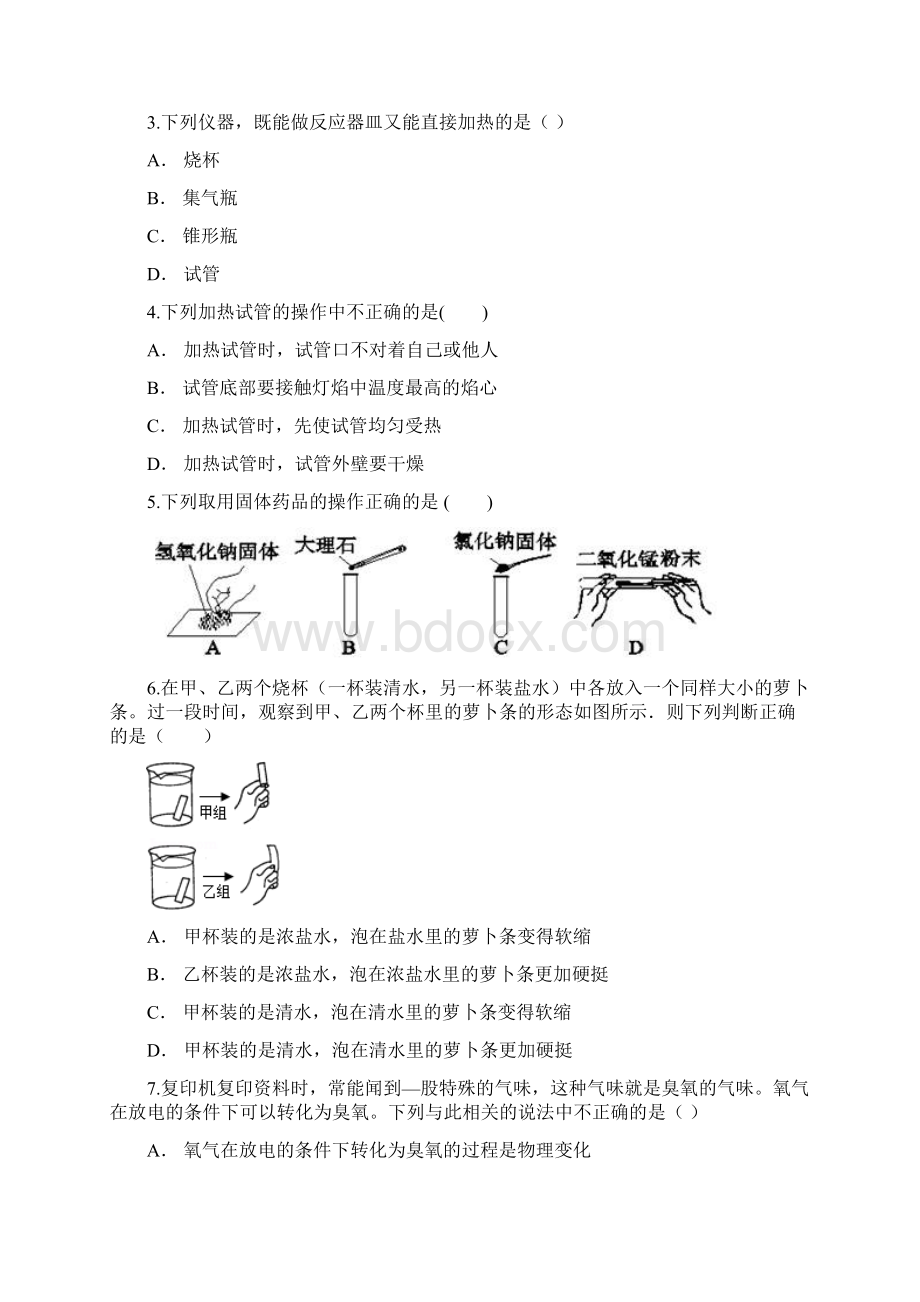 山东省济南市届初三九年级化学寒假作业《走进化学世界》含答案Word格式.docx_第2页