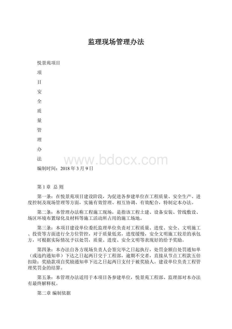 监理现场管理办法Word下载.docx