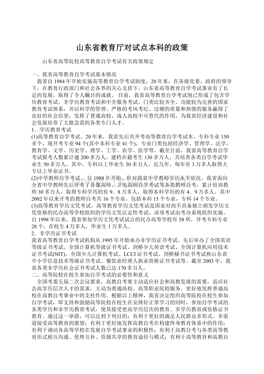 山东省教育厅对试点本科的政策Word格式.docx