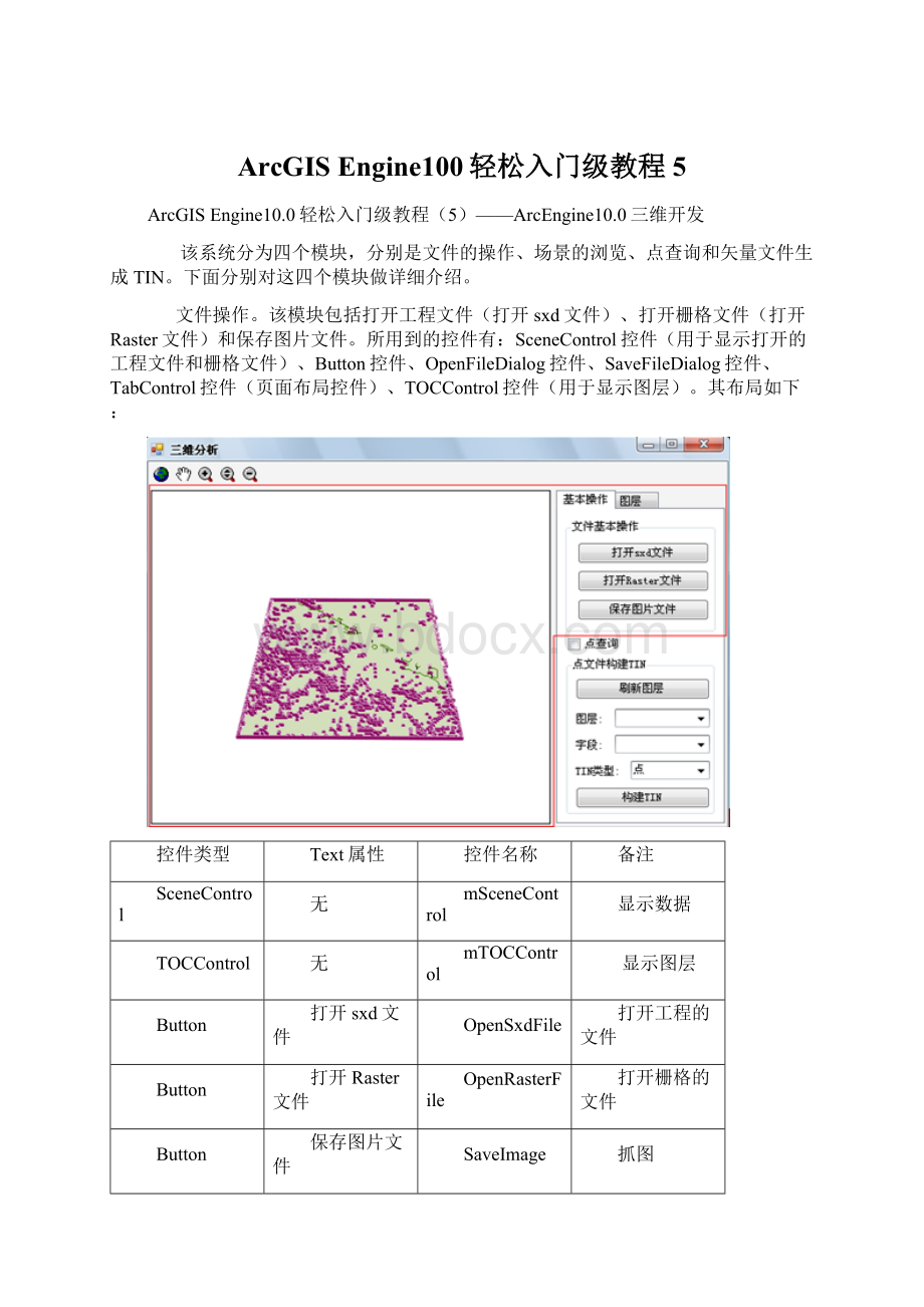 ArcGIS Engine100轻松入门级教程5Word下载.docx_第1页