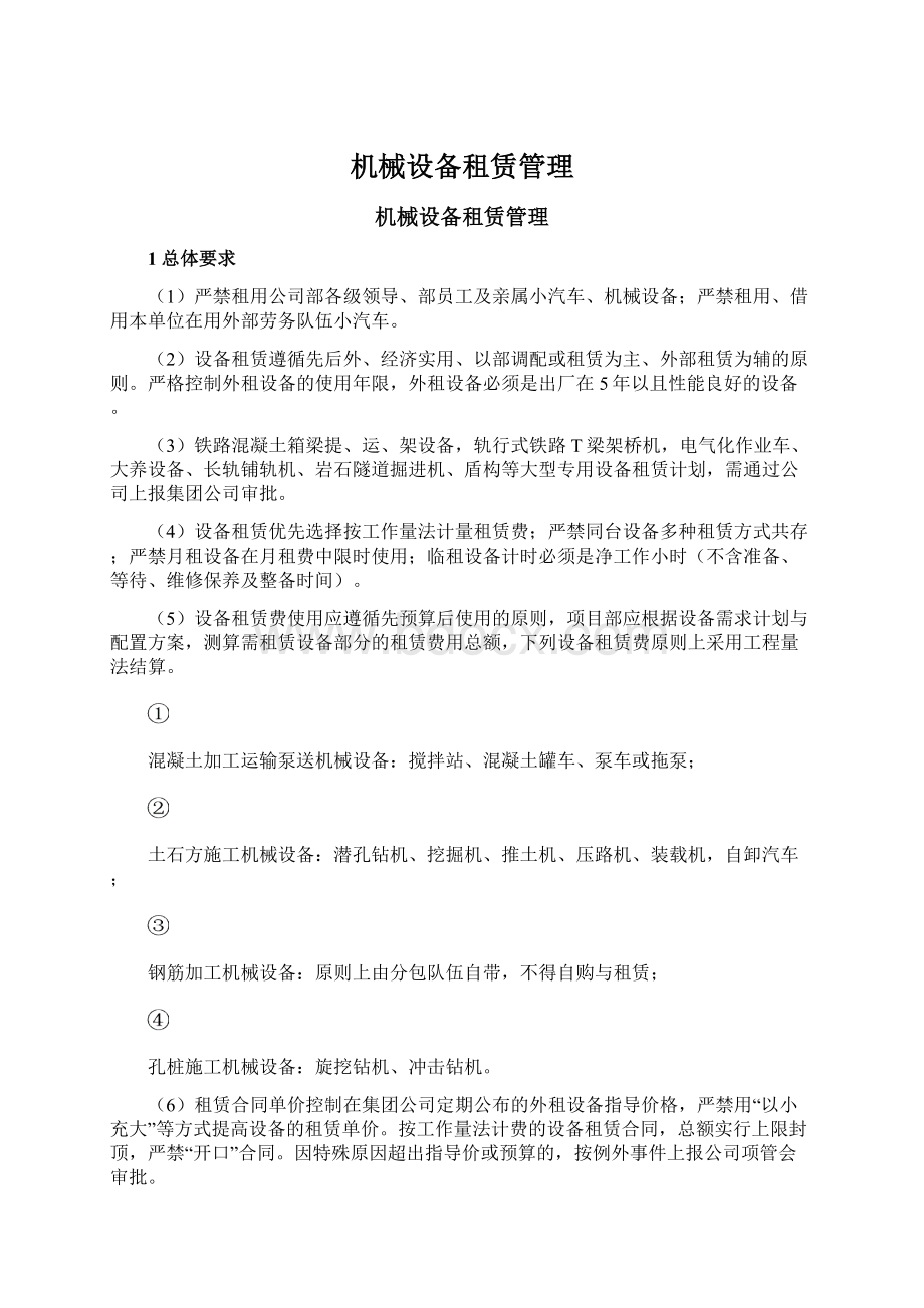 机械设备租赁管理Word文档下载推荐.docx