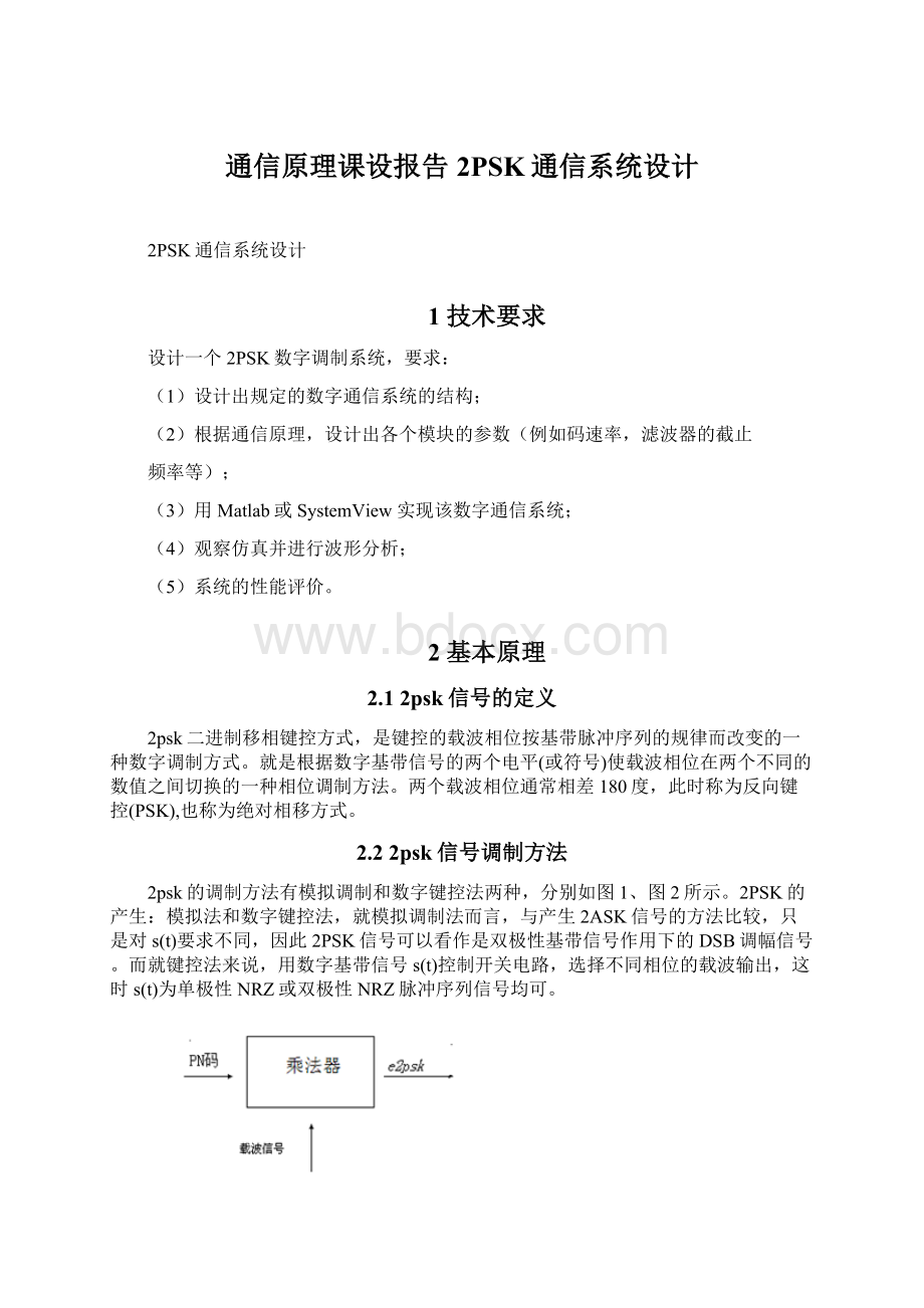 通信原理课设报告2PSK通信系统设计文档格式.docx_第1页