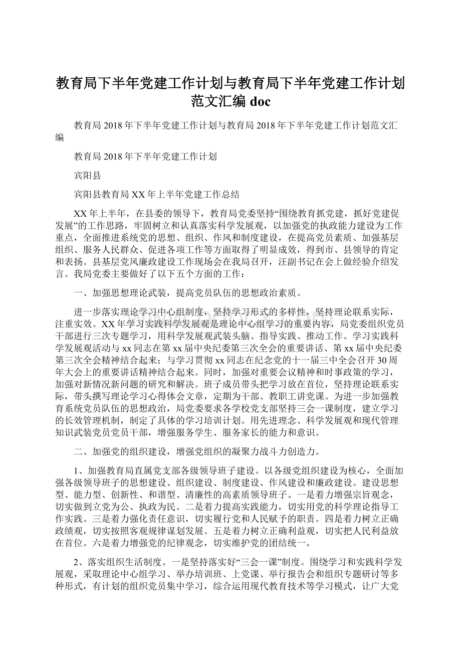 教育局下半年党建工作计划与教育局下半年党建工作计划范文汇编doc.docx_第1页