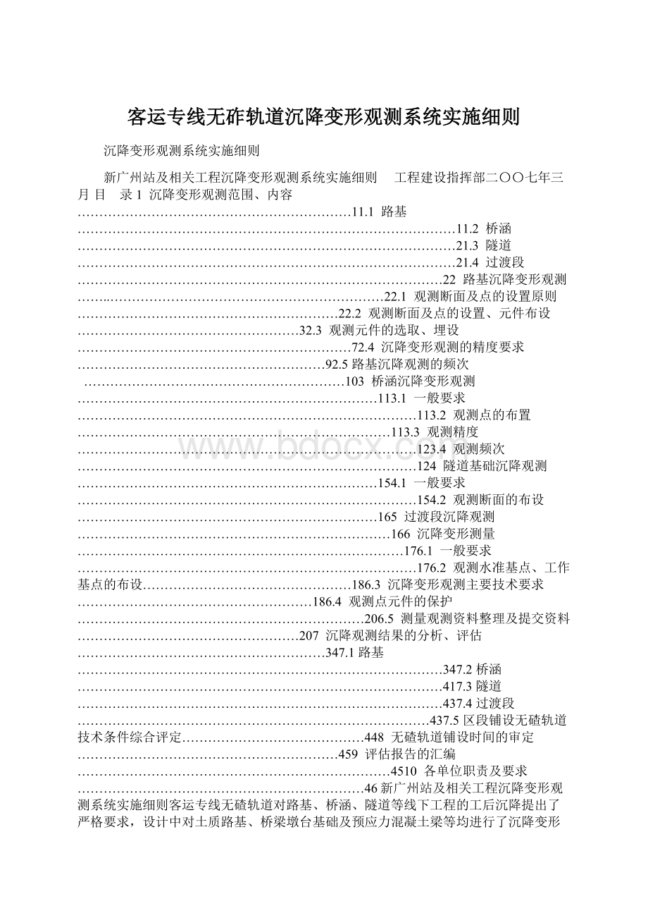 客运专线无砟轨道沉降变形观测系统实施细则文档格式.docx_第1页