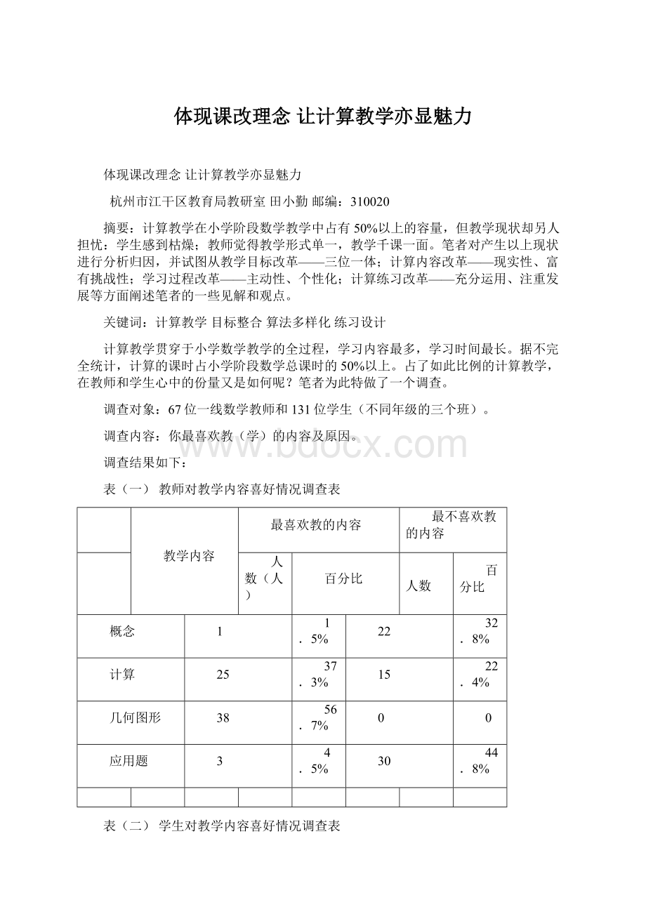 体现课改理念 让计算教学亦显魅力Word格式文档下载.docx_第1页