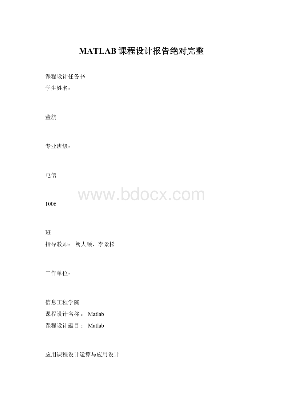 MATLAB课程设计报告绝对完整Word格式.docx_第1页