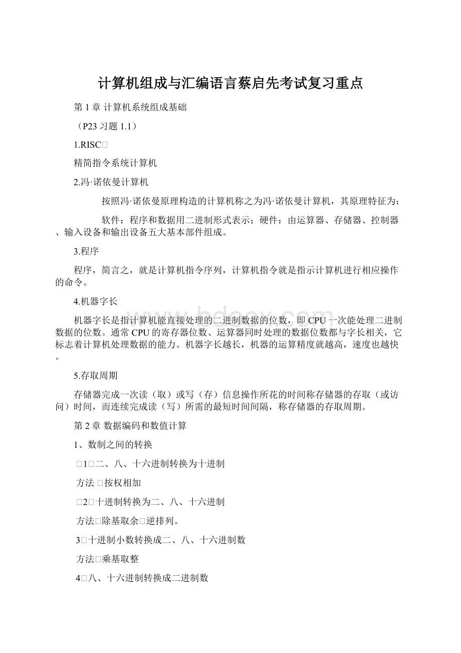 计算机组成与汇编语言蔡启先考试复习重点.docx_第1页