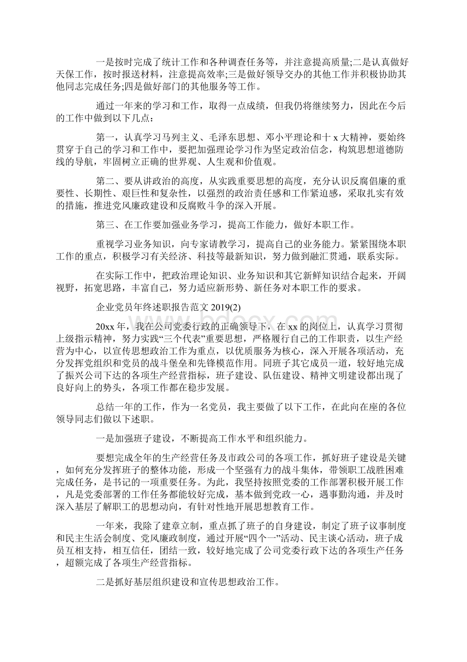 企业党员年终述职报告范文Word下载.docx_第2页