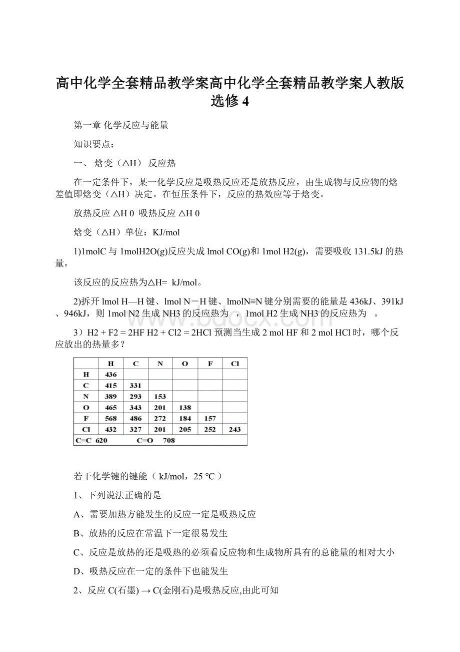 高中化学全套精品教学案高中化学全套精品教学案人教版选修4.docx