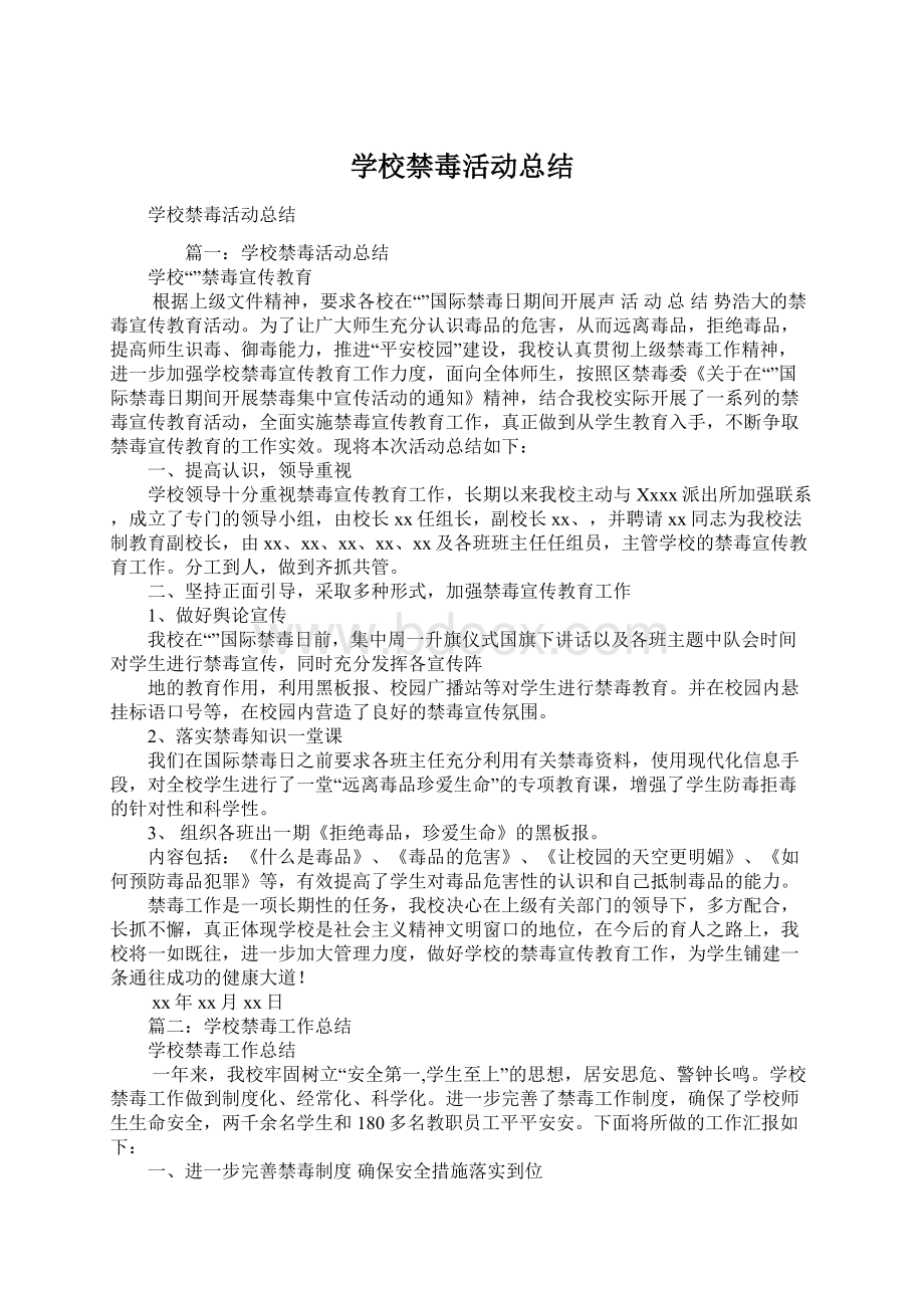 学校禁毒活动总结Word文件下载.docx