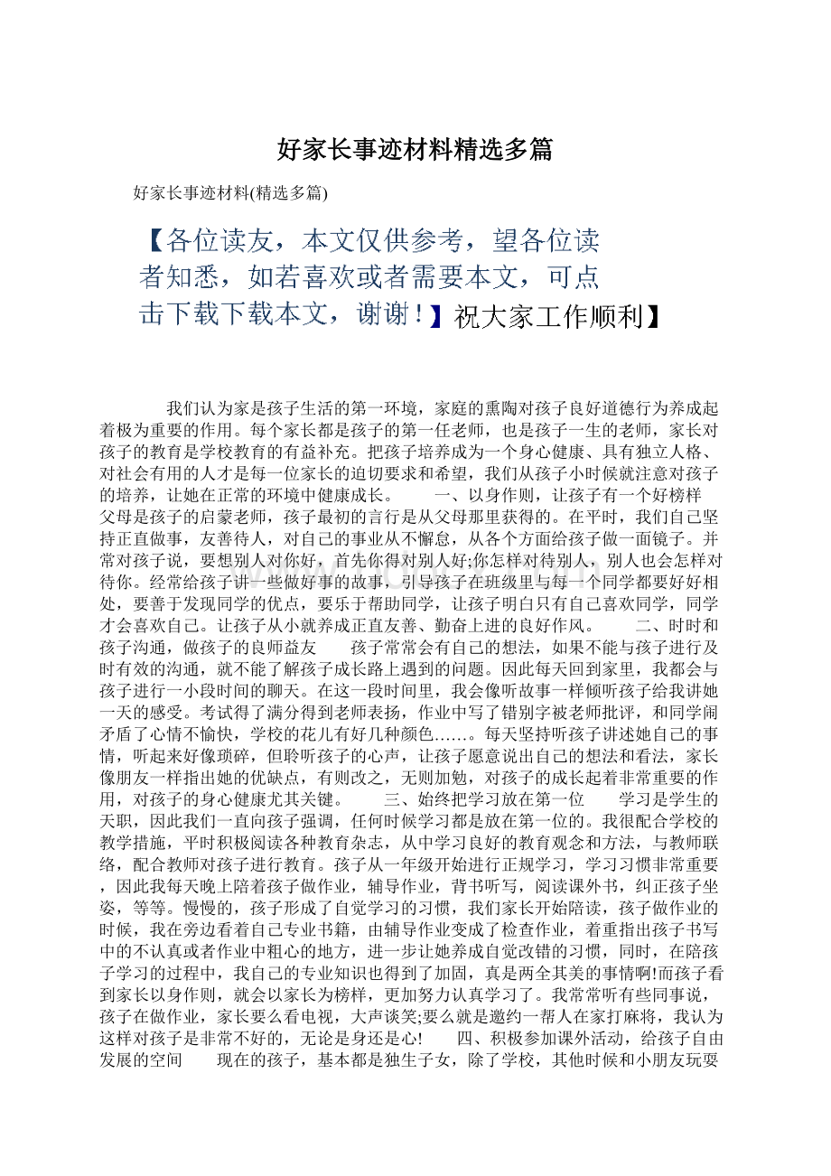 好家长事迹材料精选多篇.docx