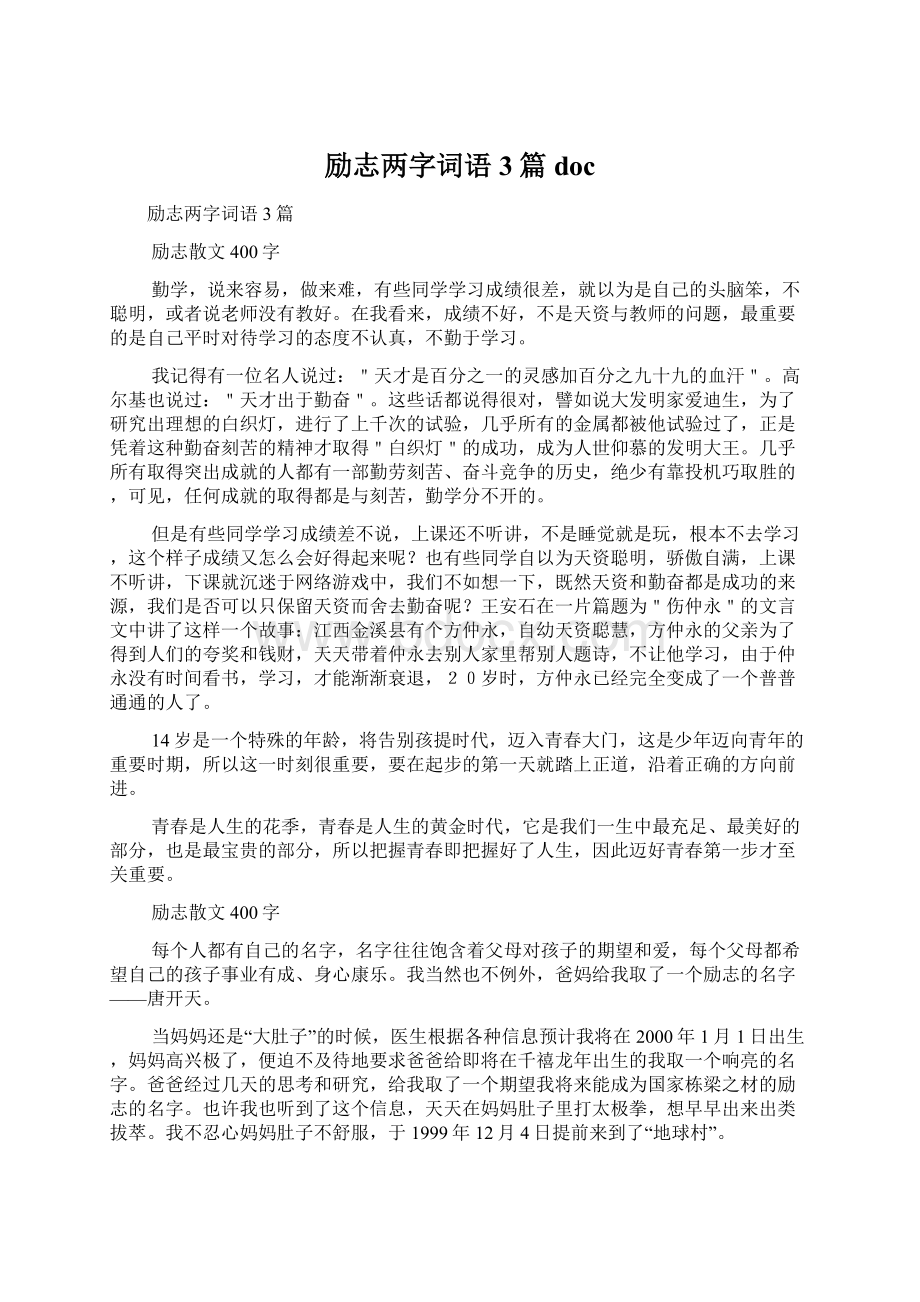 励志两字词语3篇 docWord下载.docx_第1页