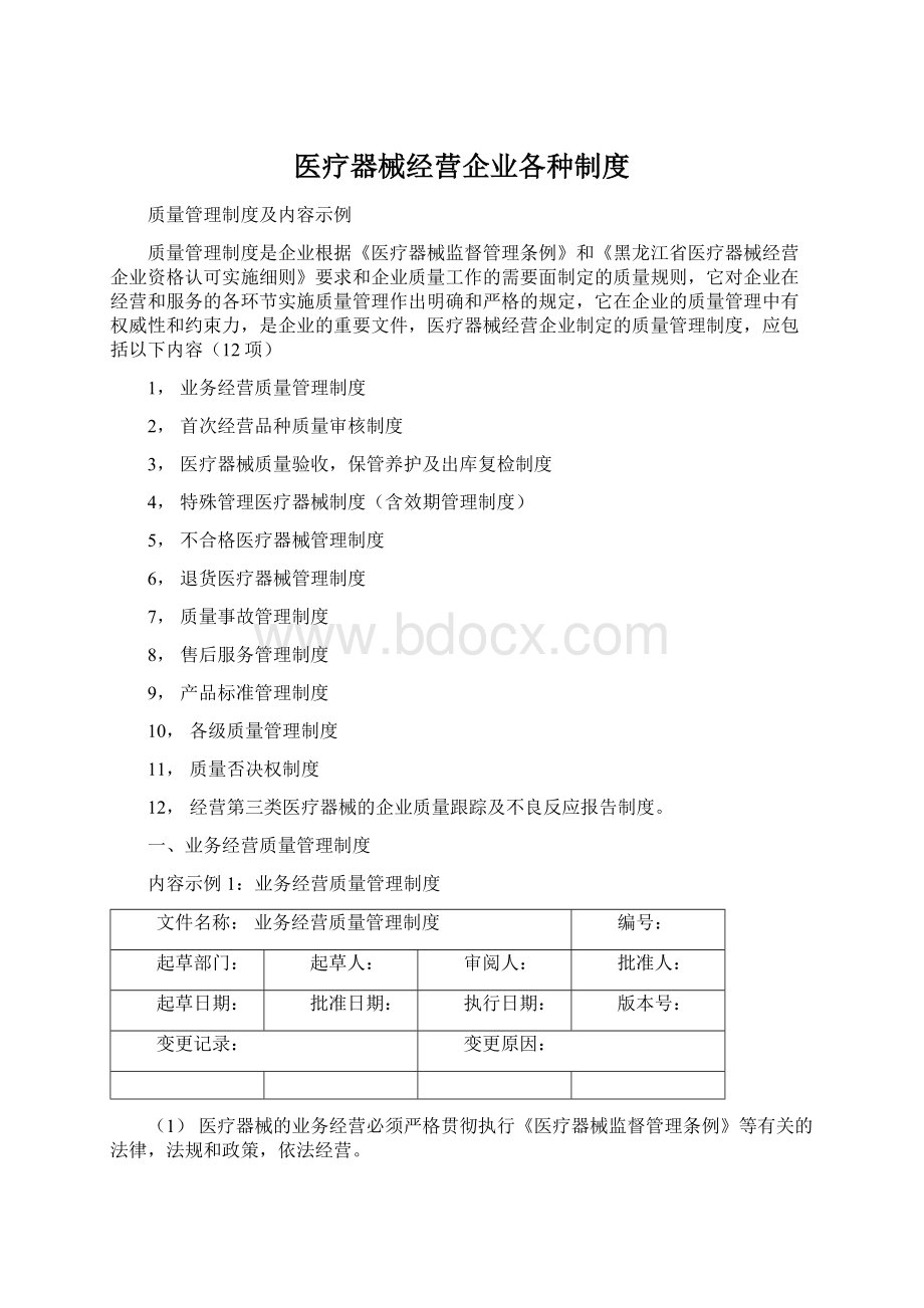 医疗器械经营企业各种制度.docx_第1页