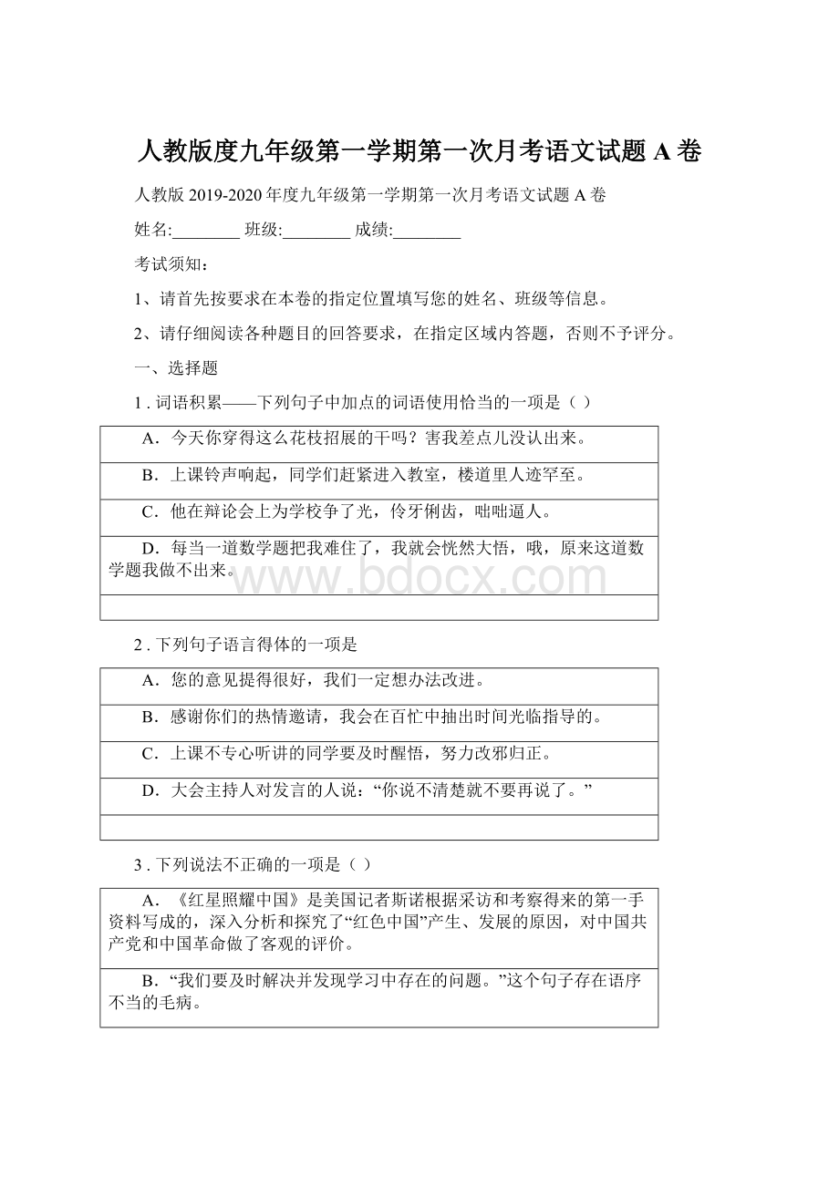 人教版度九年级第一学期第一次月考语文试题A卷.docx