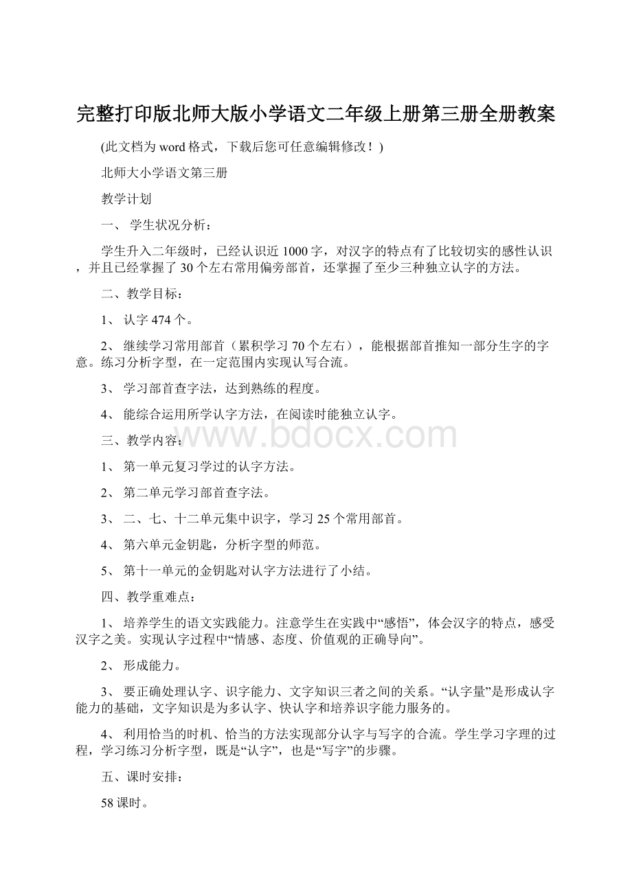 完整打印版北师大版小学语文二年级上册第三册全册教案Word文件下载.docx_第1页