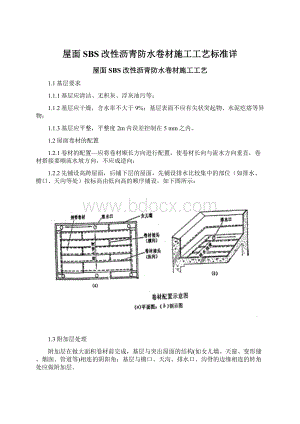 屋面SBS改性沥青防水卷材施工工艺标准详Word文档下载推荐.docx