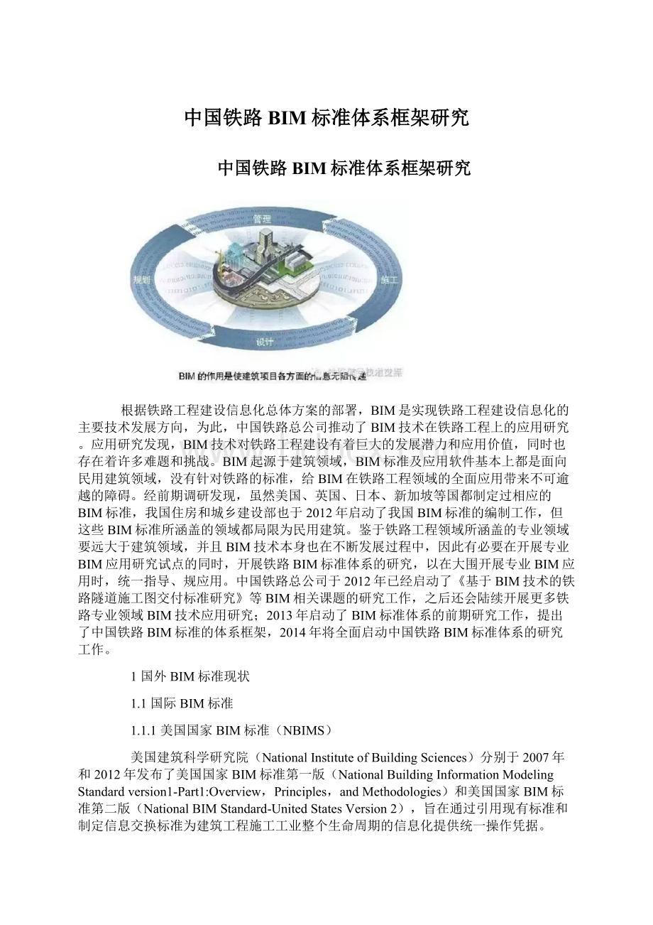 中国铁路BIM标准体系框架研究Word格式文档下载.docx