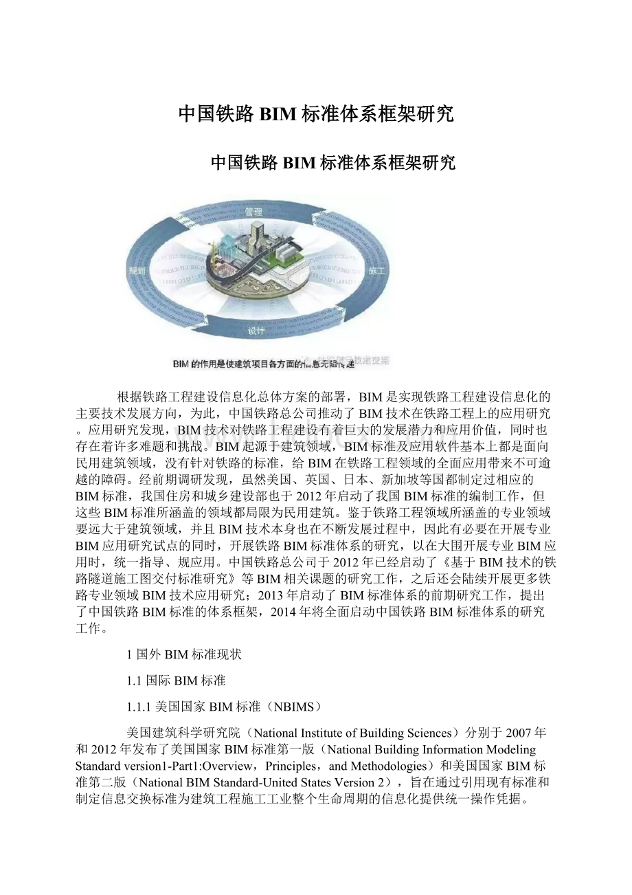 中国铁路BIM标准体系框架研究Word格式文档下载.docx_第1页