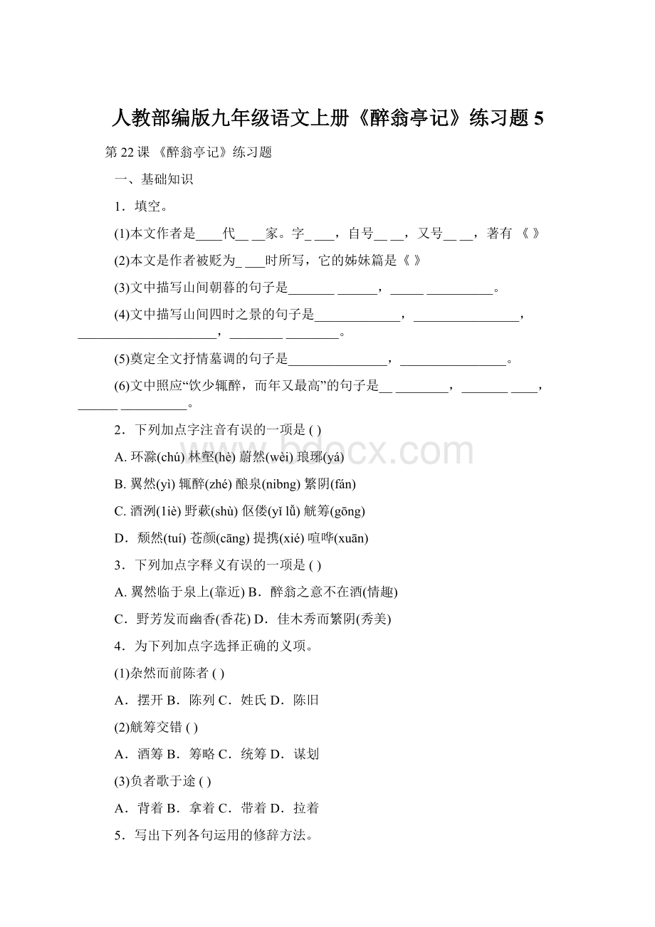 人教部编版九年级语文上册《醉翁亭记》练习题5Word文档下载推荐.docx