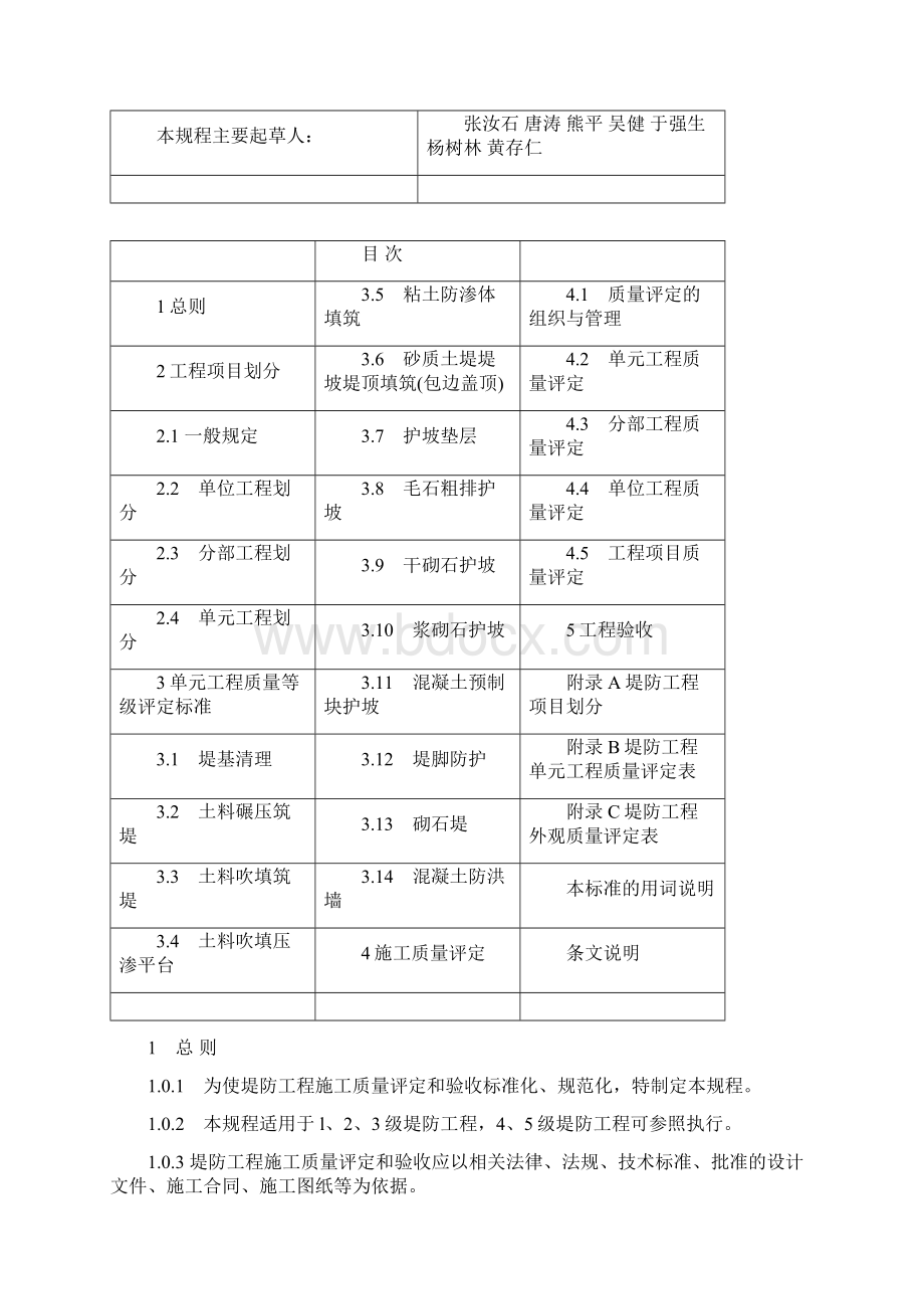 SL2391999堤防工程施工质量评定与验收规程1.docx_第2页