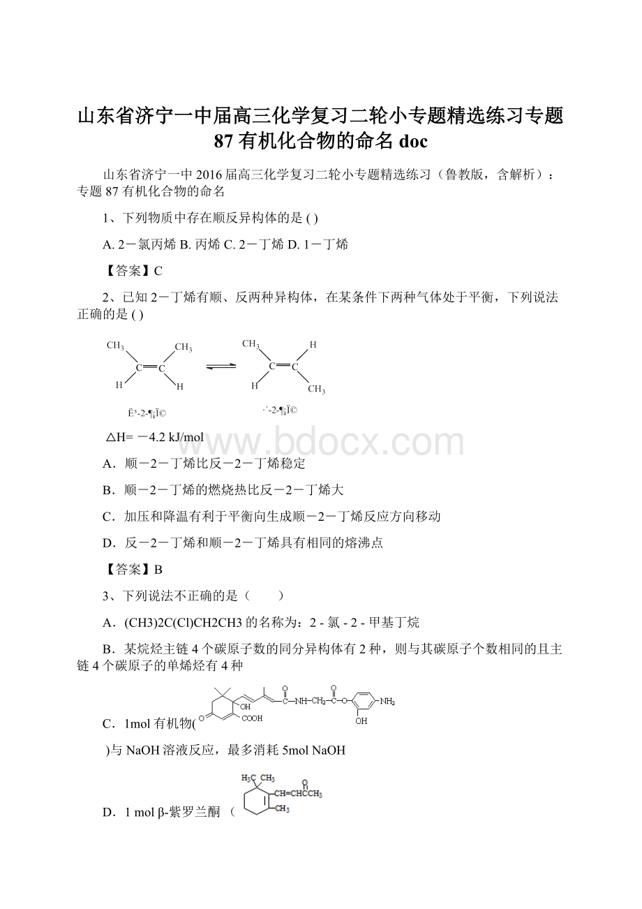 山东省济宁一中届高三化学复习二轮小专题精选练习专题87 有机化合物的命名doc.docx_第1页