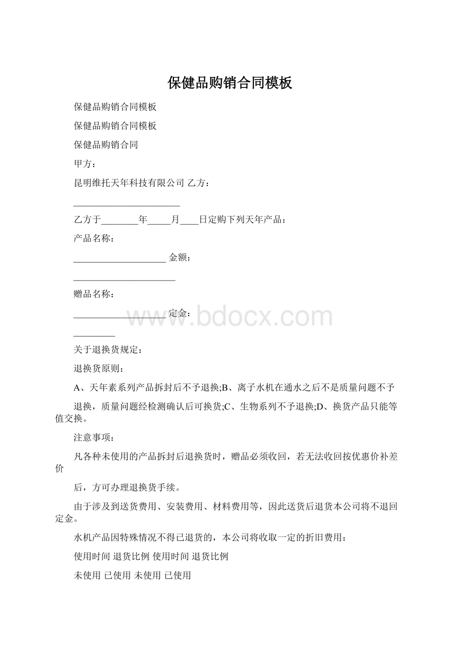 保健品购销合同模板.docx_第1页